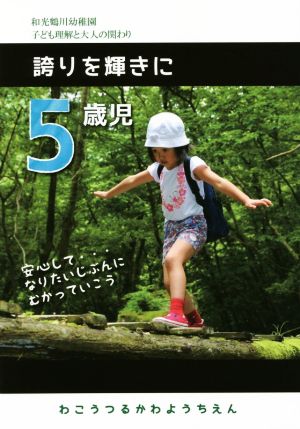 5歳児 誇りを輝きに 和光鶴川幼稚園子ども理解と大人の関わり