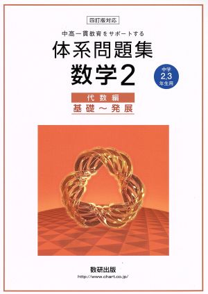 中高一貫教育をサポートする体系問題集 数学四訂版対応(2) 代数編 基礎～発展 中学2・3年生用