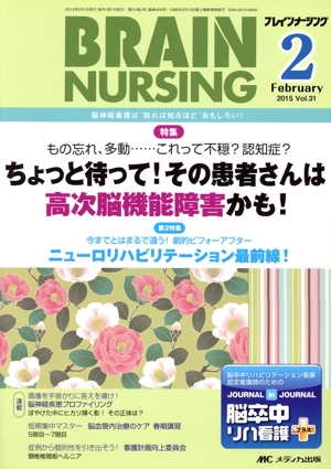 ブレインナーシング(31-2 2015-2) 特集 ちょっと待って！その患者さんは高次脳機能障害かも！