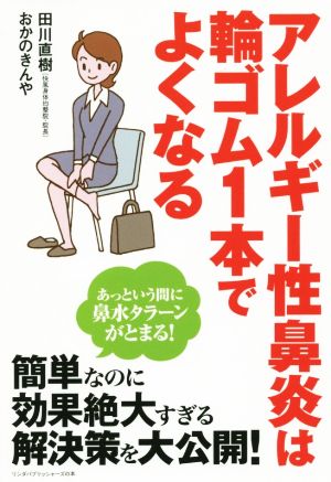 アレルギー性鼻炎は輪ゴム1本でよくなる リンダパブリッシャーズの本