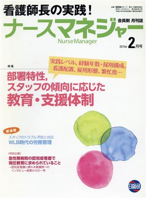 月刊ナースマネジャー(16-12 2015-2) 部署特製、スタッフの傾向に応じた教育・支援体制