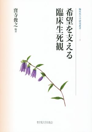 希望を支える臨床生死観 臨床死生学研究叢書5