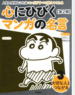 心にひびくマンガの名言 第2期(3) 大切な人とつながる