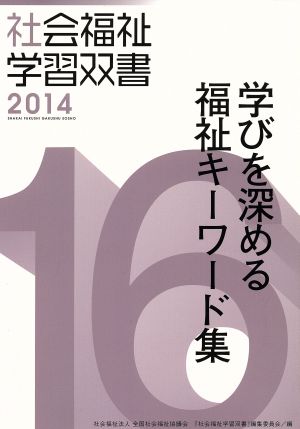 学びを深める福祉キーワード集 社会福祉学習双書201416