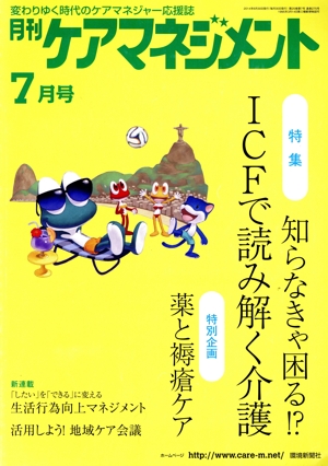 月刊ケアマネジメント(2014年7月号) 特集 知らなきゃ困る!? ICFで読み解く介護