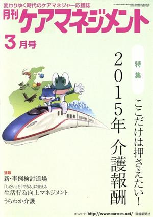 月刊ケアマネジメント(2015年3月号) 特集 ここだけは押さえたい！2015年介護報酬