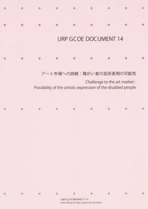 アート市場への挑戦 障がい者の芸術表現の可能性URP GCOE DOCUMENT14