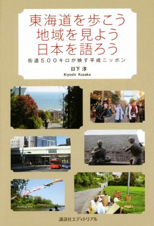 東海道を歩こう、地域を見よう、日本を語ろう 街道500キロが映す平成ニッポン