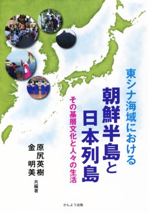 東シナ海域における朝鮮半島と日本列島 その基層文化と人々の生活