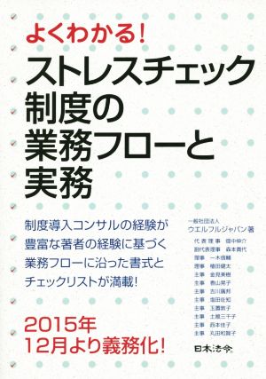 よくわかる！ストレスチェック制度の業務フローと実務