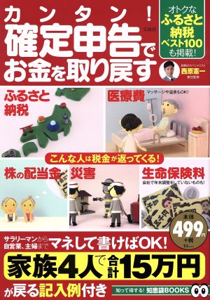 カンタン！確定申告でお金を取り戻す TJ MOOK知って得する！知恵袋BOOKS