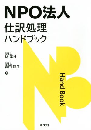 NPO法人 仕訳処理ハンドブック