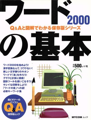 ワード2000の基本 Q&Aと図解でわかる MYCOMムック