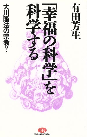 「幸福の科学」を科学する 大川隆法の宗教？  TENZAN TIME JAPAN