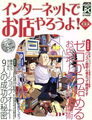 インターネットでお店やろうよ！(VOL.2) 実践編 アスキームック