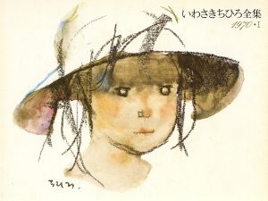 いわさきちひろ全集(1970・Ⅰ)