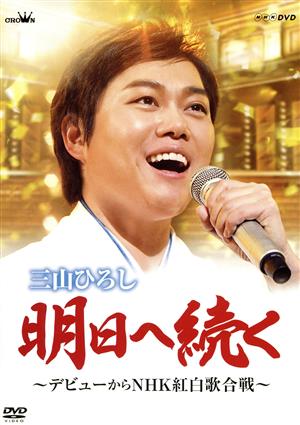 明日へ続く～デビューからNHK紅白歌合戦～