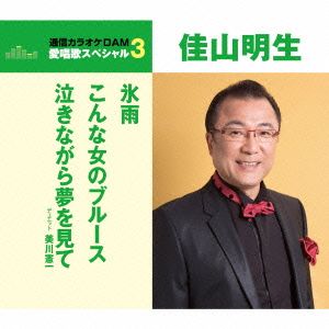 通信カラオケDAM 愛唱歌スペシャル3 氷雨/こんな女のブルース/泣きながら夢を見て(佳山明生&美川憲一)