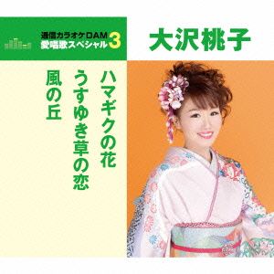 通信カラオケDAM 愛唱歌スペシャル3 ハマギクの花/うすゆき草の恋/風の丘