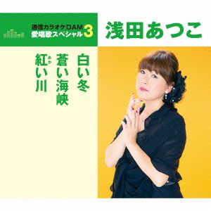 通信カラオケDAM 愛唱歌スペシャル3 白い冬/蒼い海峡/紅い川