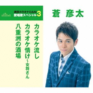 通信カラオケDAM 愛唱歌スペシャル3 カラオケ流し/カラオケ情け～女将さん/八重洲の酒場