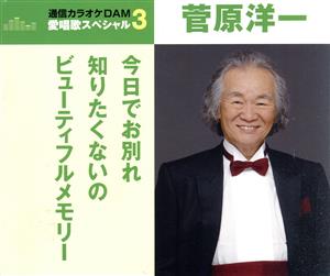 通信カラオケDAM 愛唱歌スペシャル3 今日でお別れ/知りたくないの/ビューティフルメモリー