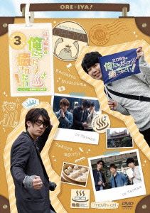 江口拓也の俺たちだって癒されたい！3 通常版