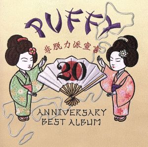 20th ANNIVERSARY BEST ALBUM 非脱力派宣言(PUFFY×BEAMS限定盤A)