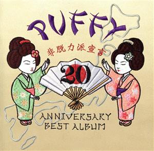 20th ANNIVERSARY BEST ALBUM 非脱力派宣言(通常盤)