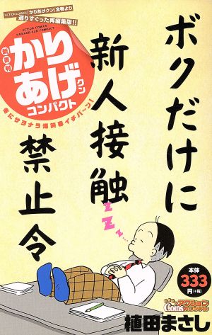 【廉価版】かりあげクンコンパクト 冬にサヨナラ爆笑春イチバ～ン！ COINSアクションオリジナル