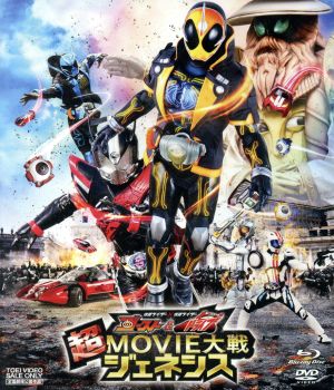 仮面ライダー×仮面ライダー ゴースト&ドライブ 超MOVIE大戦ジェネシス ブルーレイ+DVDセット(Blu-ray Disc)