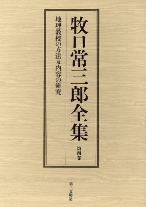 牧口常三郎全集(第4巻) 地理教授の方法及内容の研究