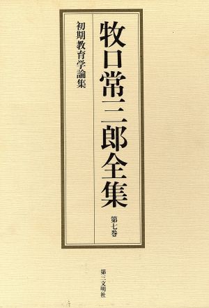 牧口常三郎全集(第7巻) 初期教育学論集