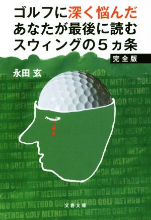 ゴルフに深く悩んだあなたが最後に読むスウィングの5ヵ条 完全版 文春文庫