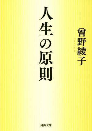 人生の原則 河出文庫