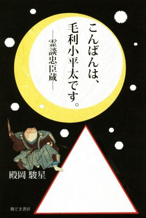 こんばんは、毛利小平太です。 霊談忠臣蔵