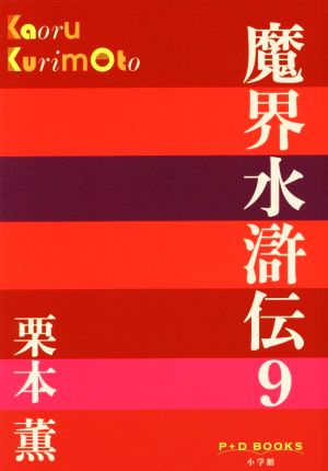 魔界水滸伝(9)P+D BOOKS