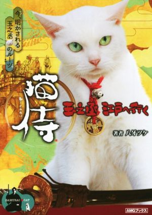 猫侍 玉之丞 江戸へ行く AMGブックス