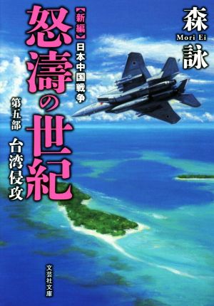 新編 日本中国戦争 怒濤の世紀(第五部) 台湾侵攻 文芸社文庫
