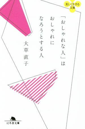 「おしゃれな人」はおしゃれになろうとする人 幻冬舎文庫美しく生きる文庫