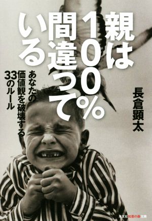 親は100%間違っている あなたの価値観を破壊する33のルール 知恵の森文庫