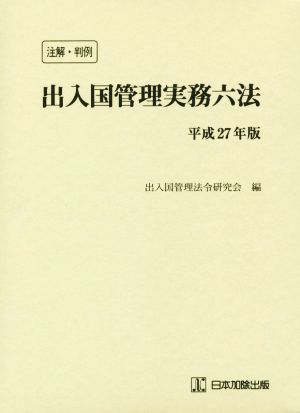 注解・判例 出入国管理実務六法(平成27年版)