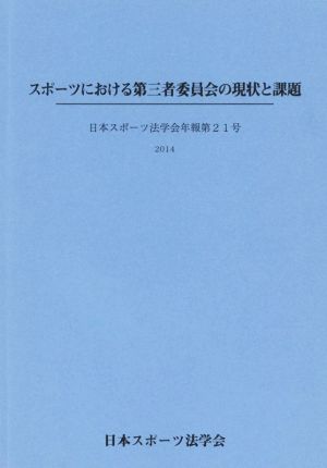 スポーツにおける第三者委員会の現状と課題(2014) 日本スポーツ法学会年報第21号