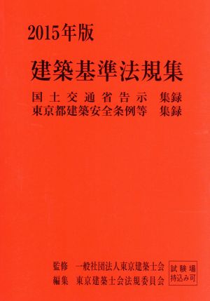 建築基準法規集(2015年版) 国土交通省告示集録 東京都建築安全条例等集録