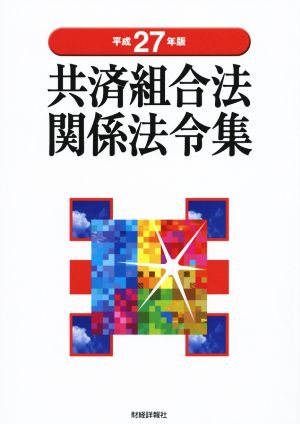 共済組合法関係法令集(平成27年版)