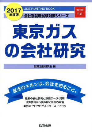 東京ガスの会社研究(2017年度版)会社別就職試験対策シリーズ資源・素材F-6