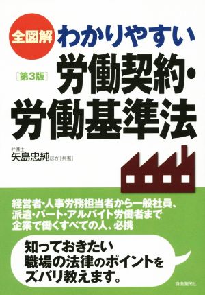 全図解 わかりやすい労働契約・労働基準法 第3版