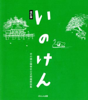 いのけん 井の頭公園検定公式問題解説集 改訂版