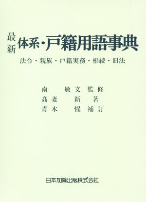 最新 体系・戸籍用語事典 法令・親族・戸籍実務・相続・旧法