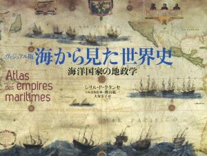 海から見た世界史 ヴィジュアル版 海洋国家の地政学